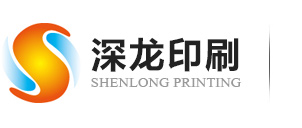 深圳市(shì)深龍印刷有(you)限公司